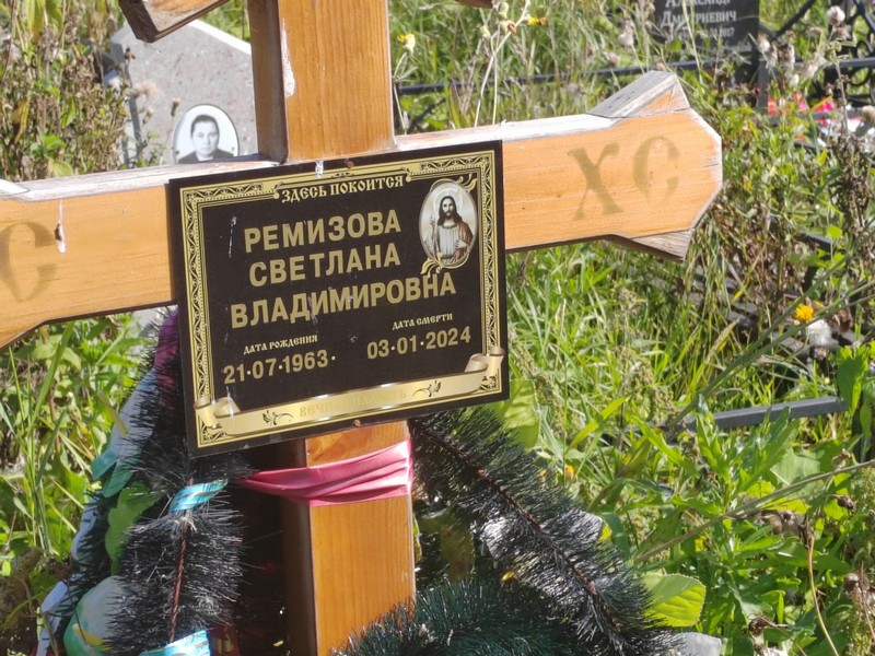 Ремизова