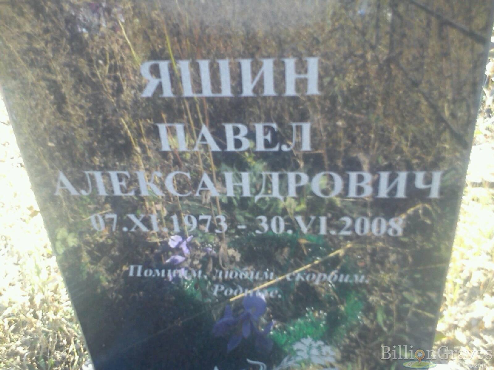Яшин Павел Александрович