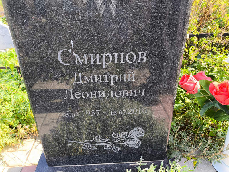 Смирнов