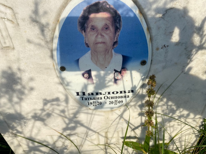Павлова