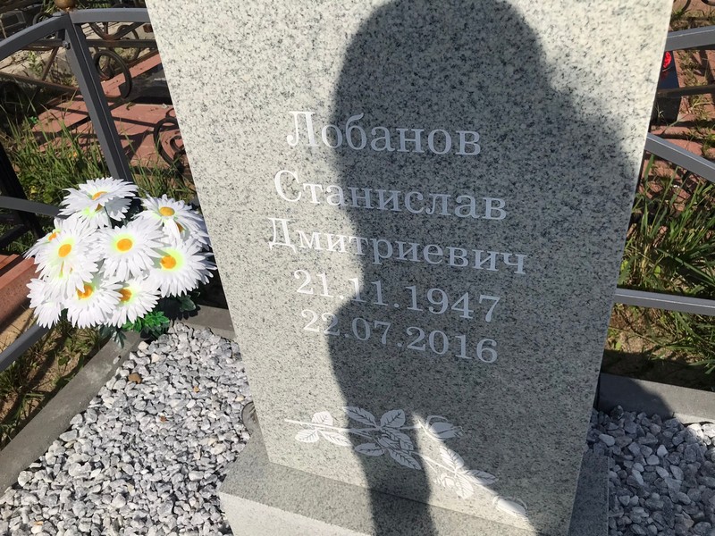 Станислав Лобанов Дмитриевич
