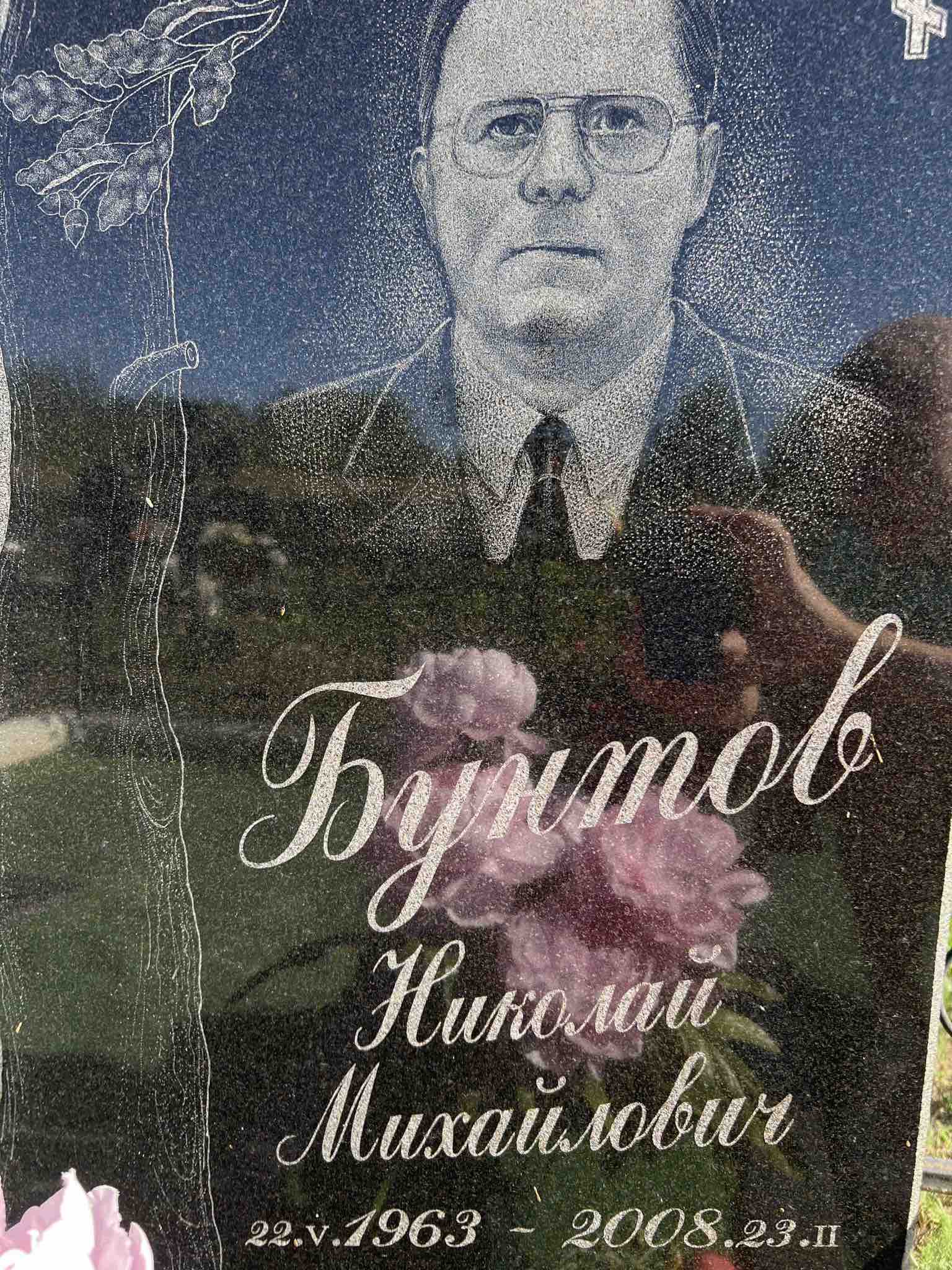 Бунтов Николай Михайлович