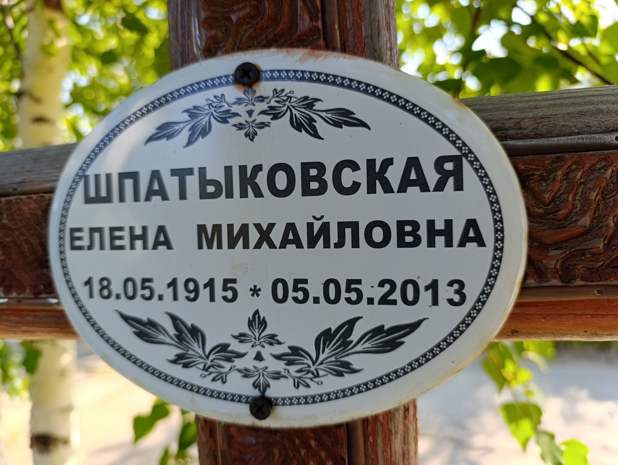 Шпатыковская Елена Михайловна