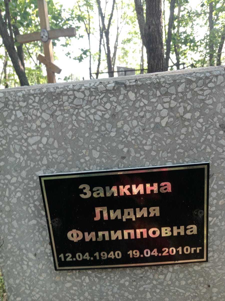 Заикина Лидия Филипповна