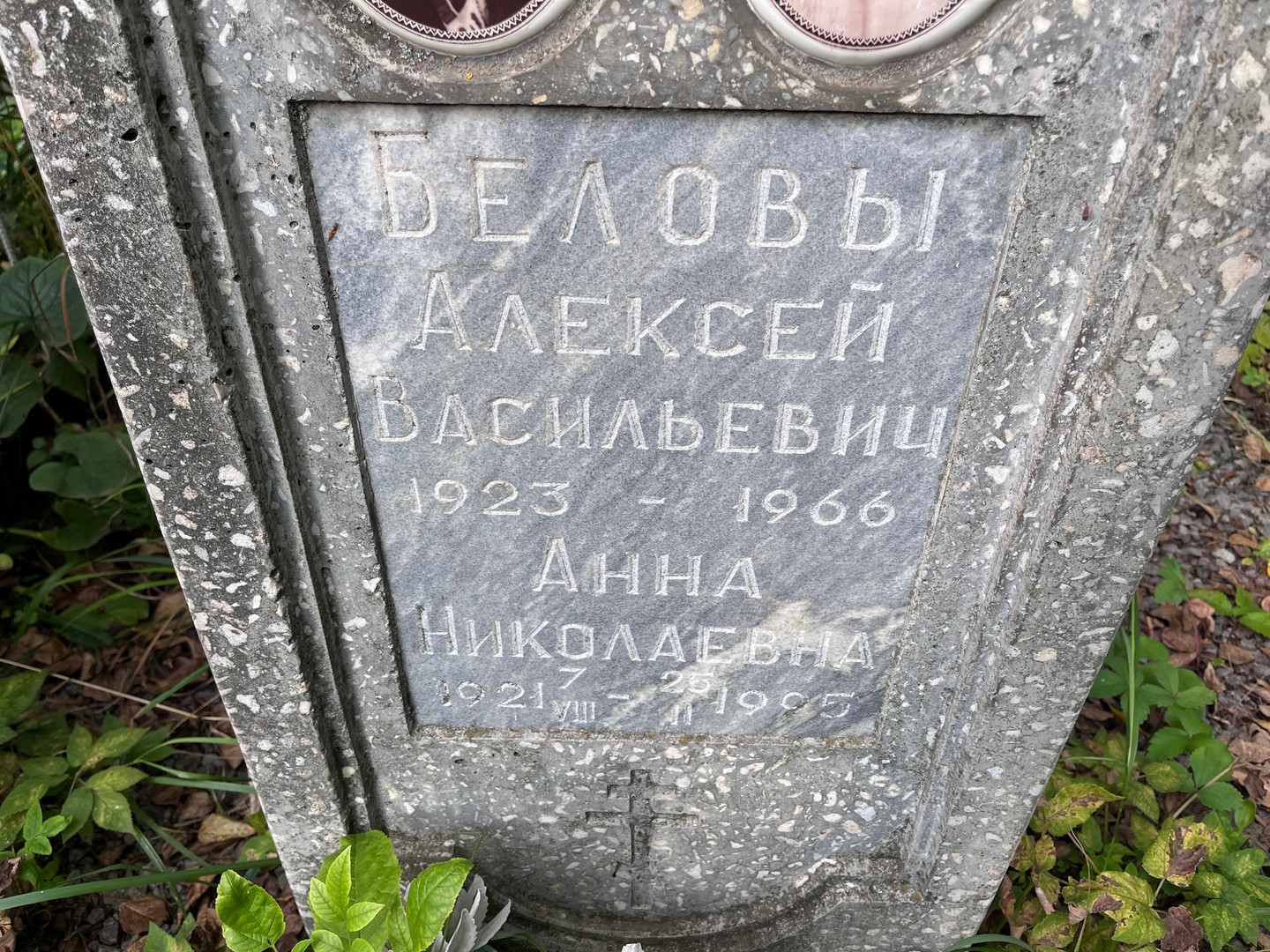 Белов