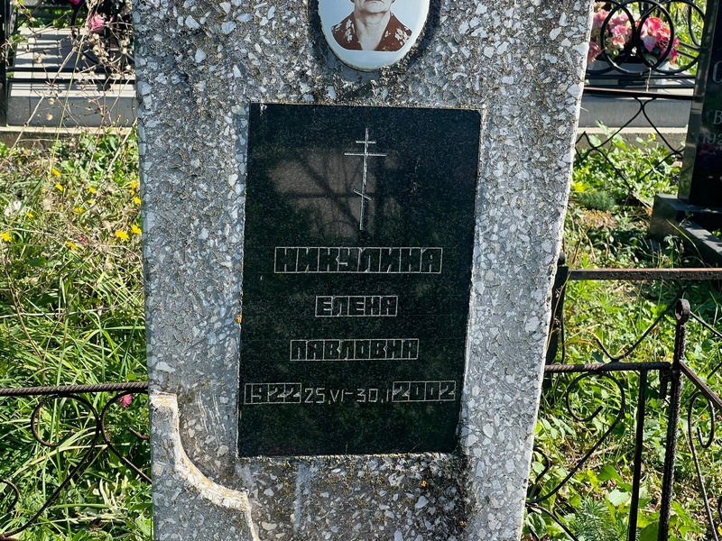 Никулина