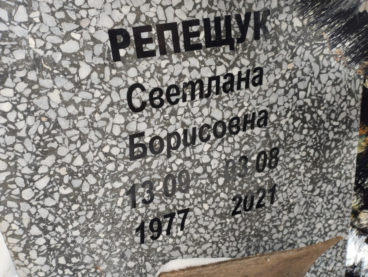 Репещук Светлана Борисовна