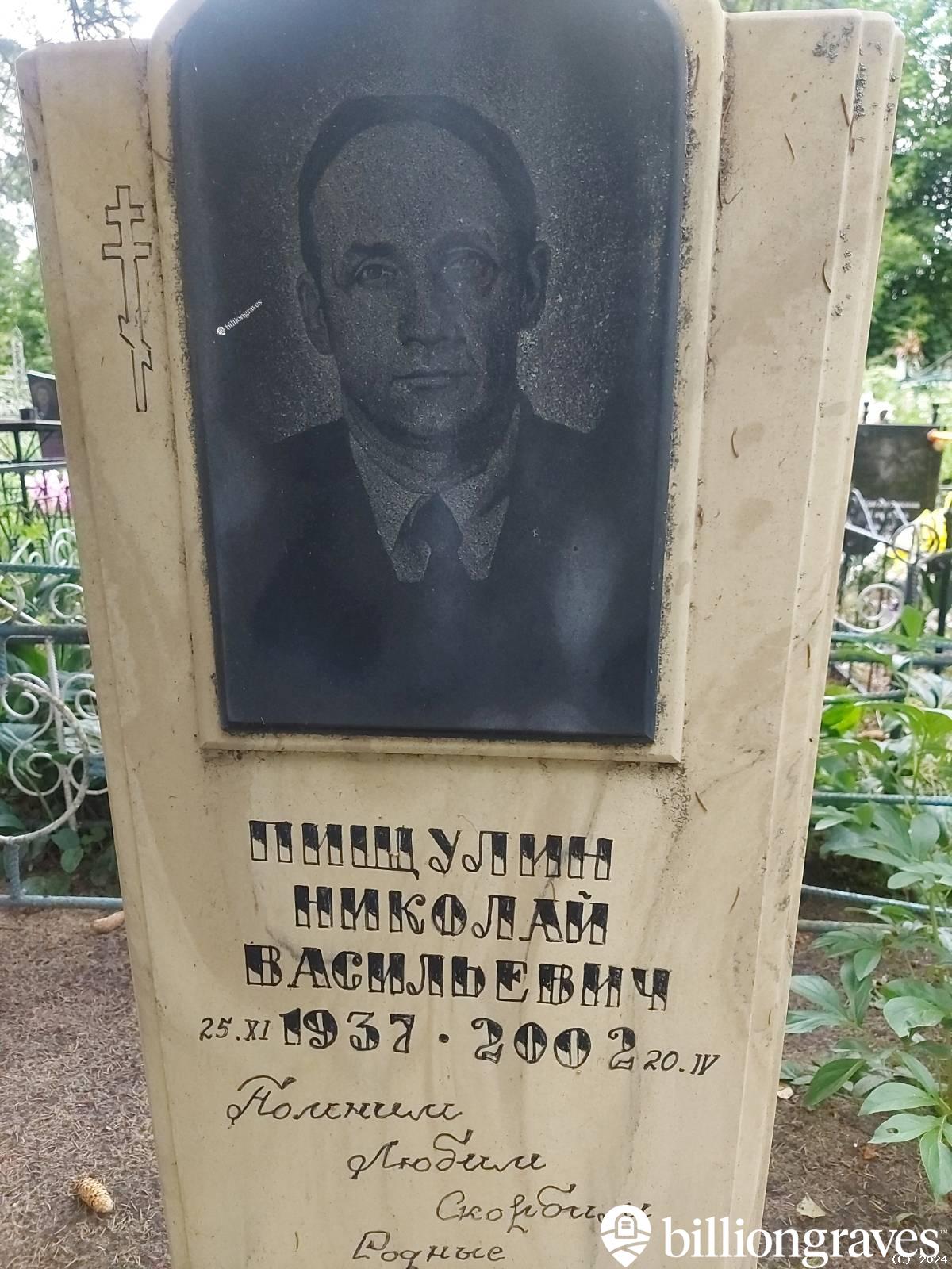 Пищулин Николай Васильевич