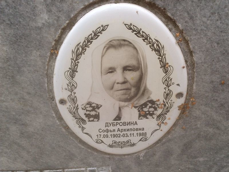 Софья Дубровина Архиповна