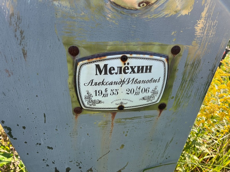 Мелехин