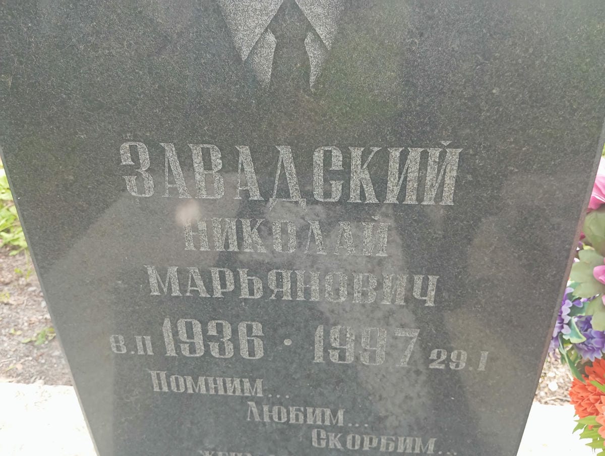 Завадский Николай Марьянович