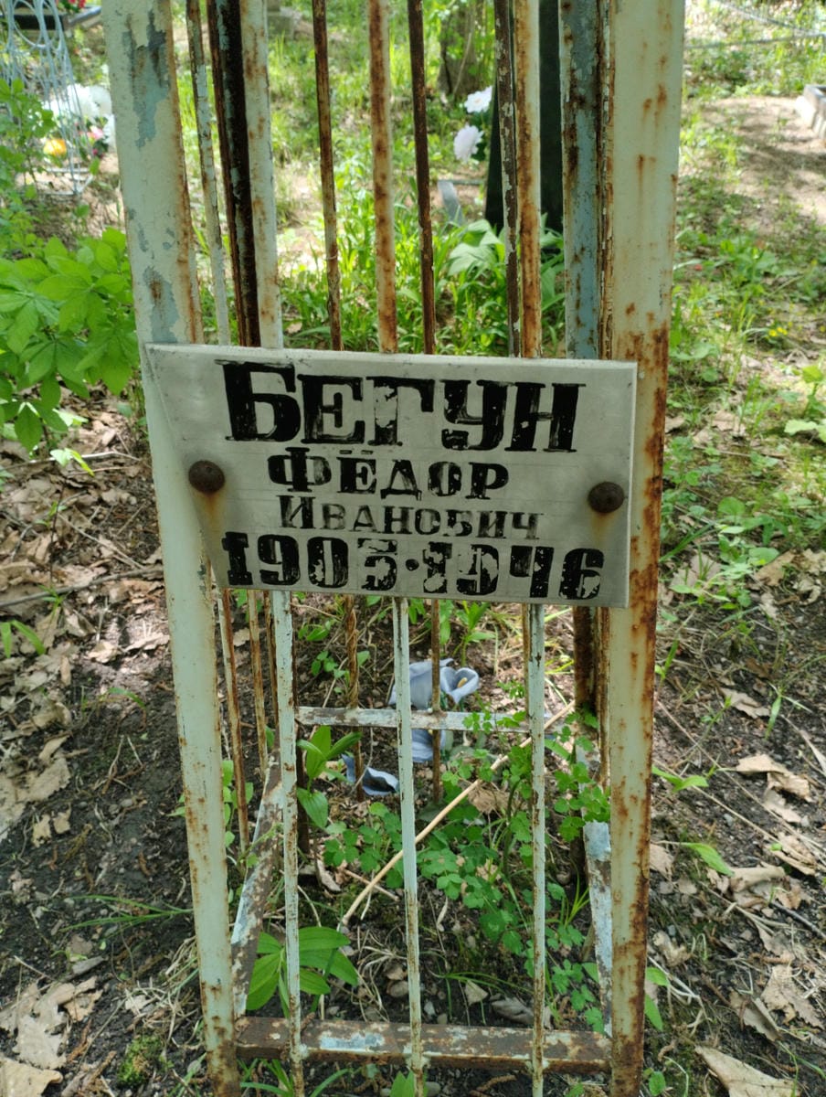 Бегун Фёдорв Иванович