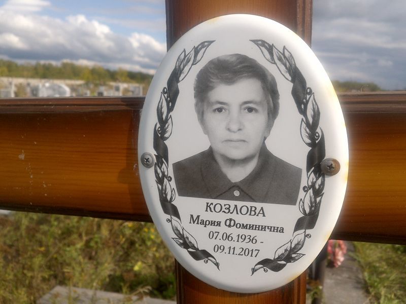 Козлова