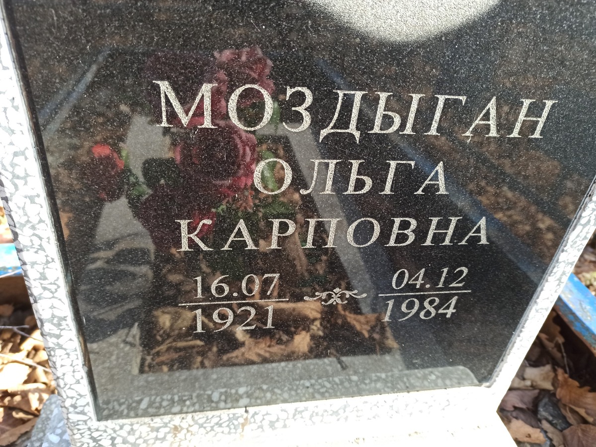 Моздыган Ольга Карповна