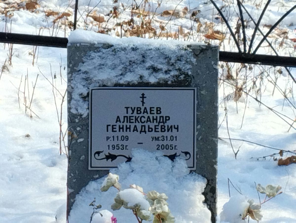 Туваев Александр Геннадьевич