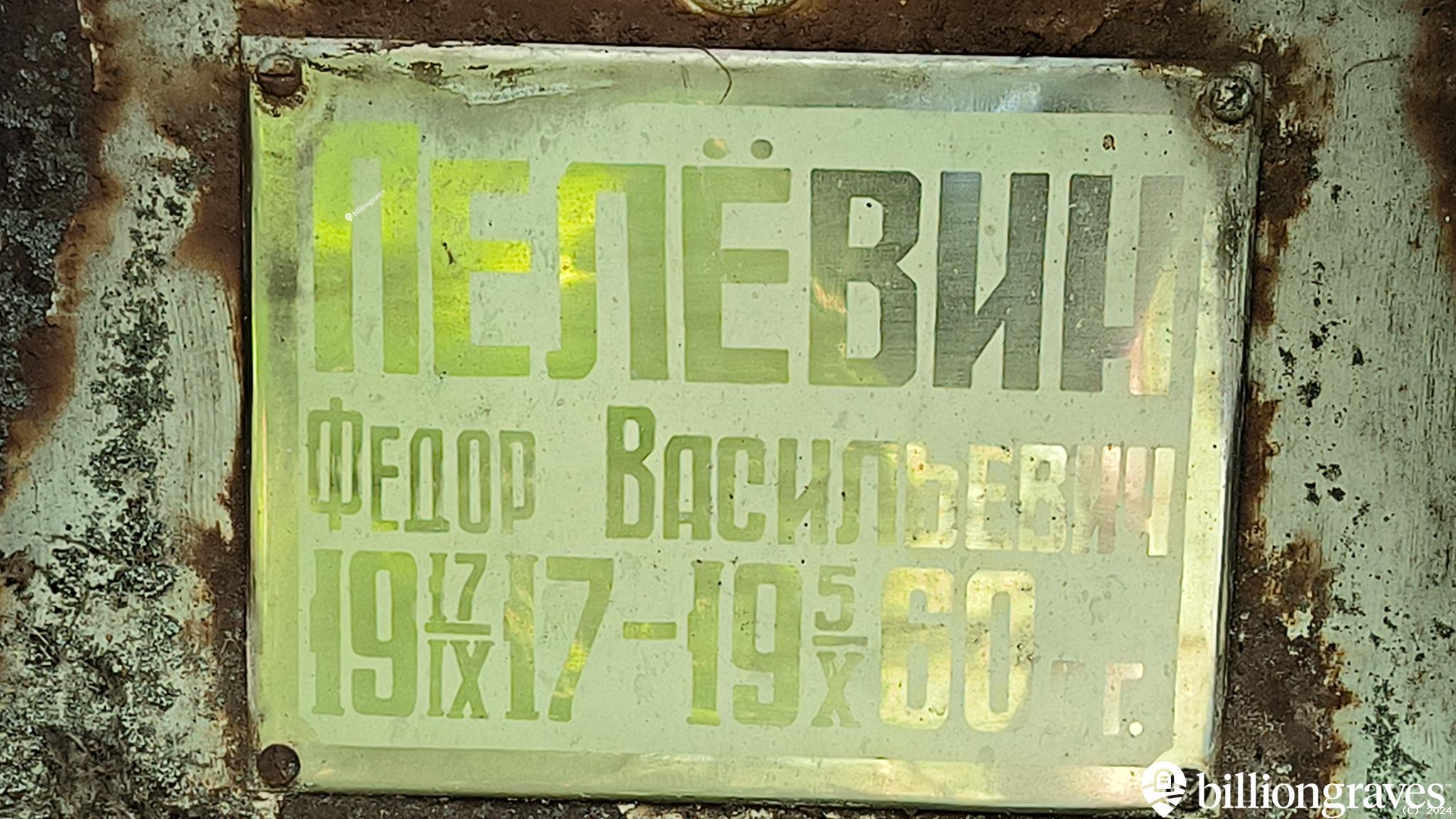 Пелёвин Федор Васильевич