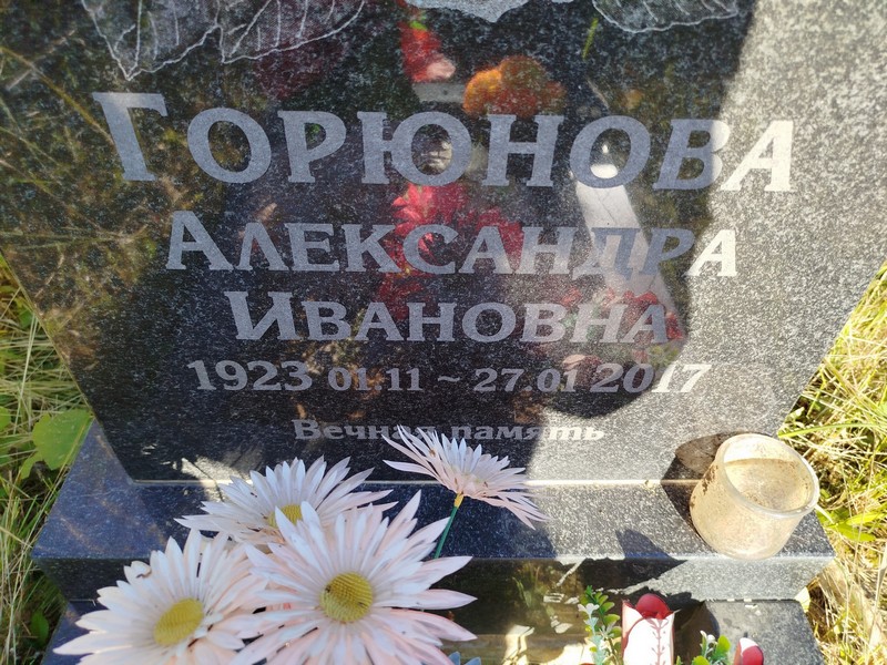 Горюнова Александра Ивановна