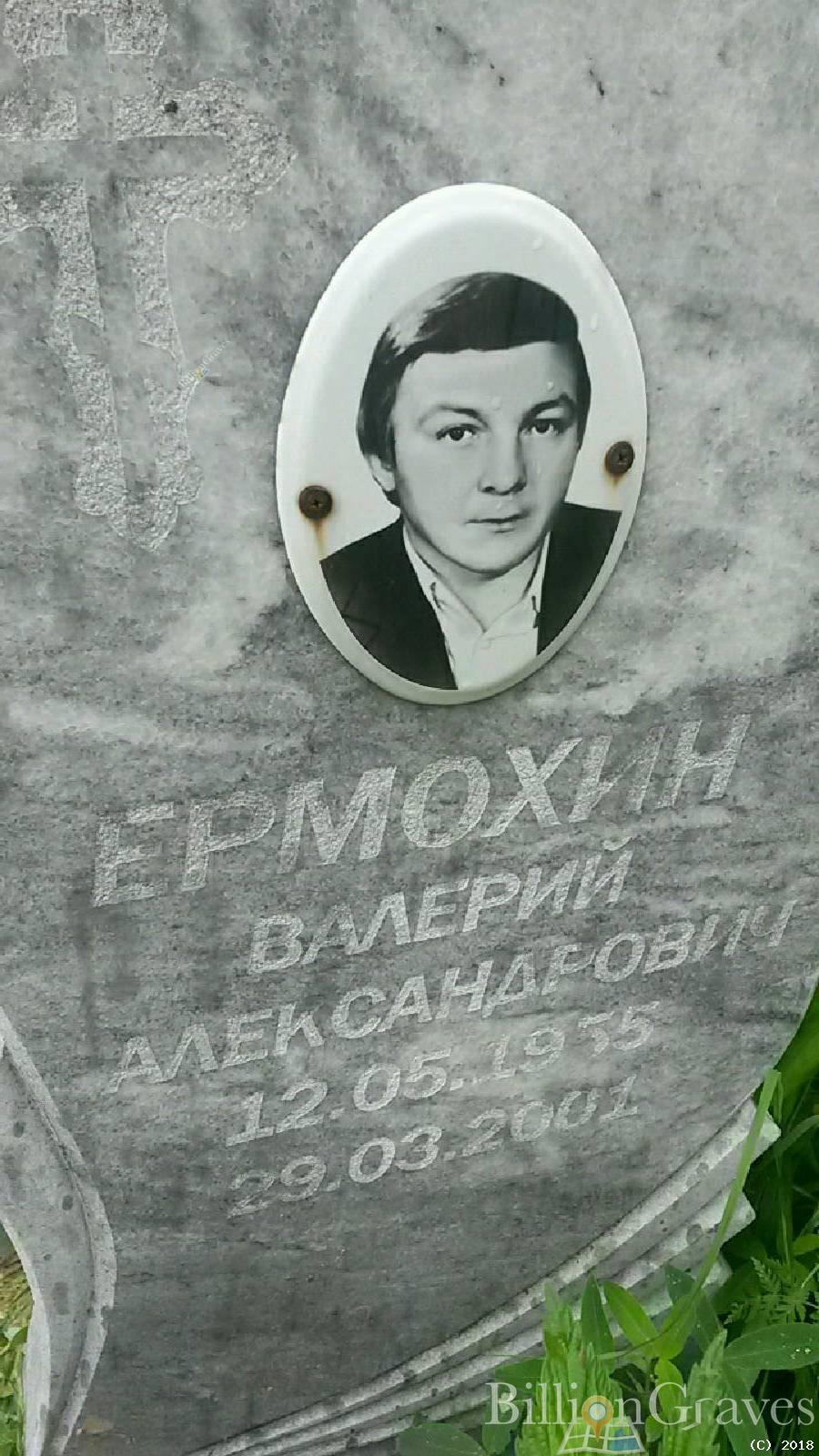 ермохин валерий александрович