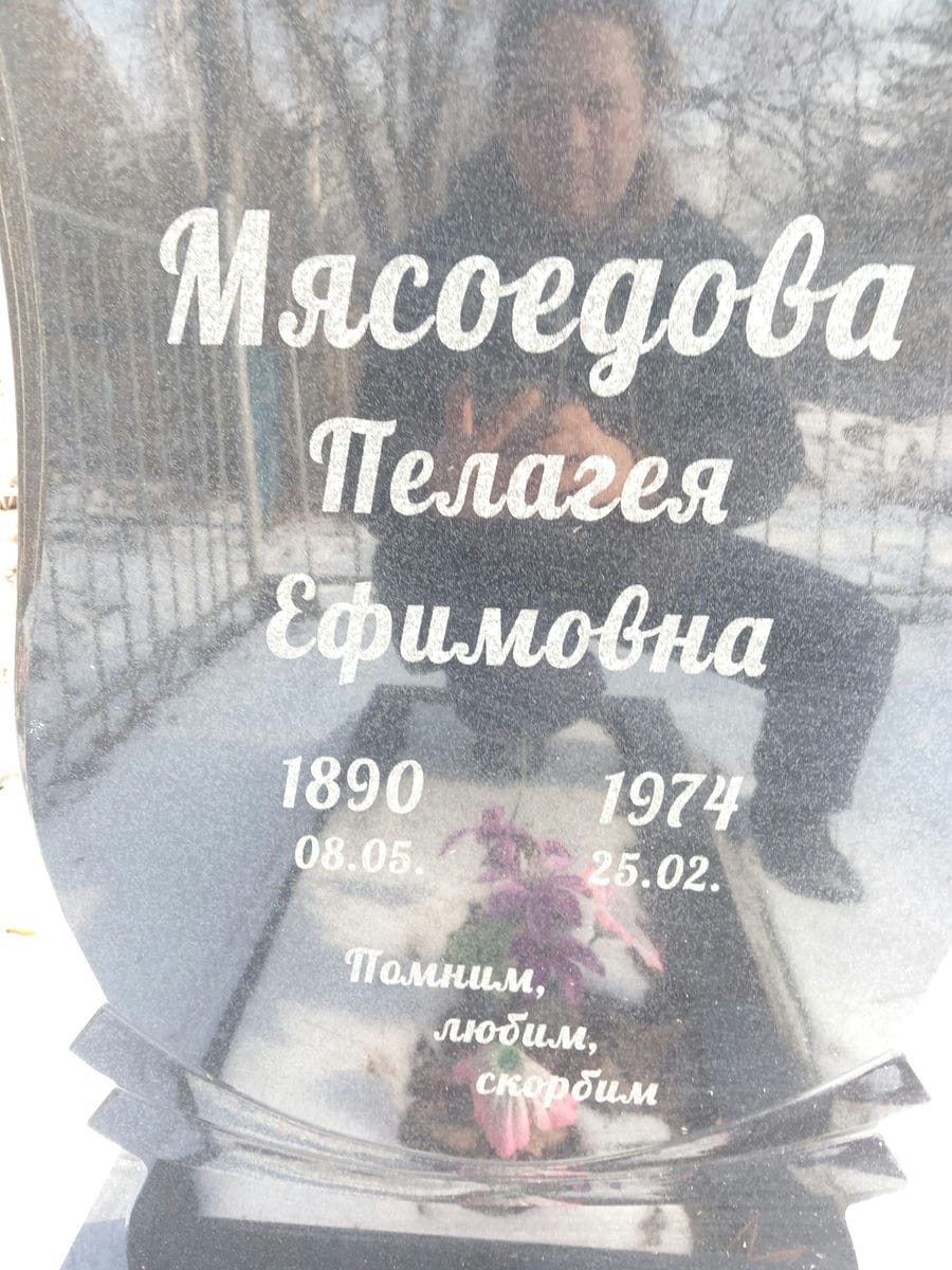 Мясоедова Пелагея Ефимовна