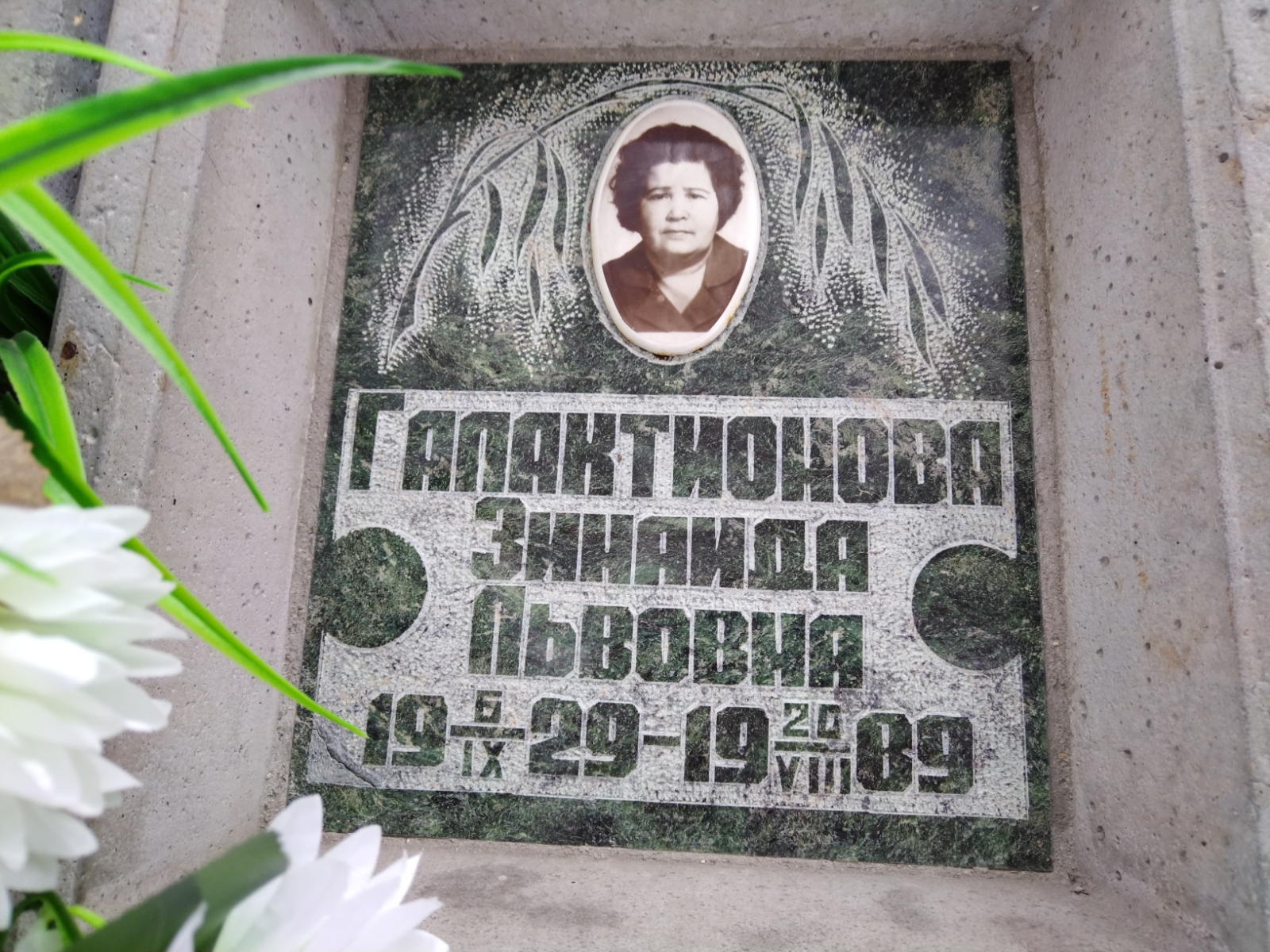 Галактионова Зинаида Львовна