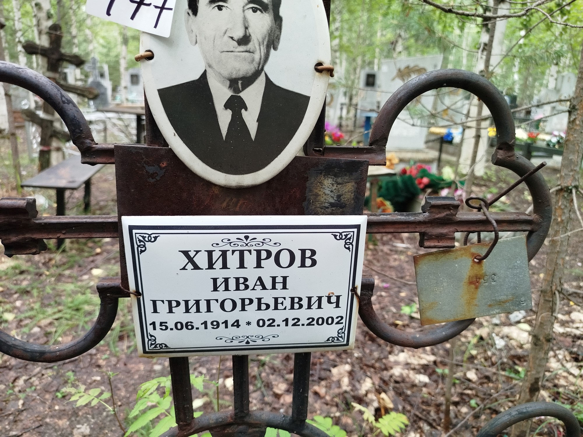 Хитров Иван Григорьевич