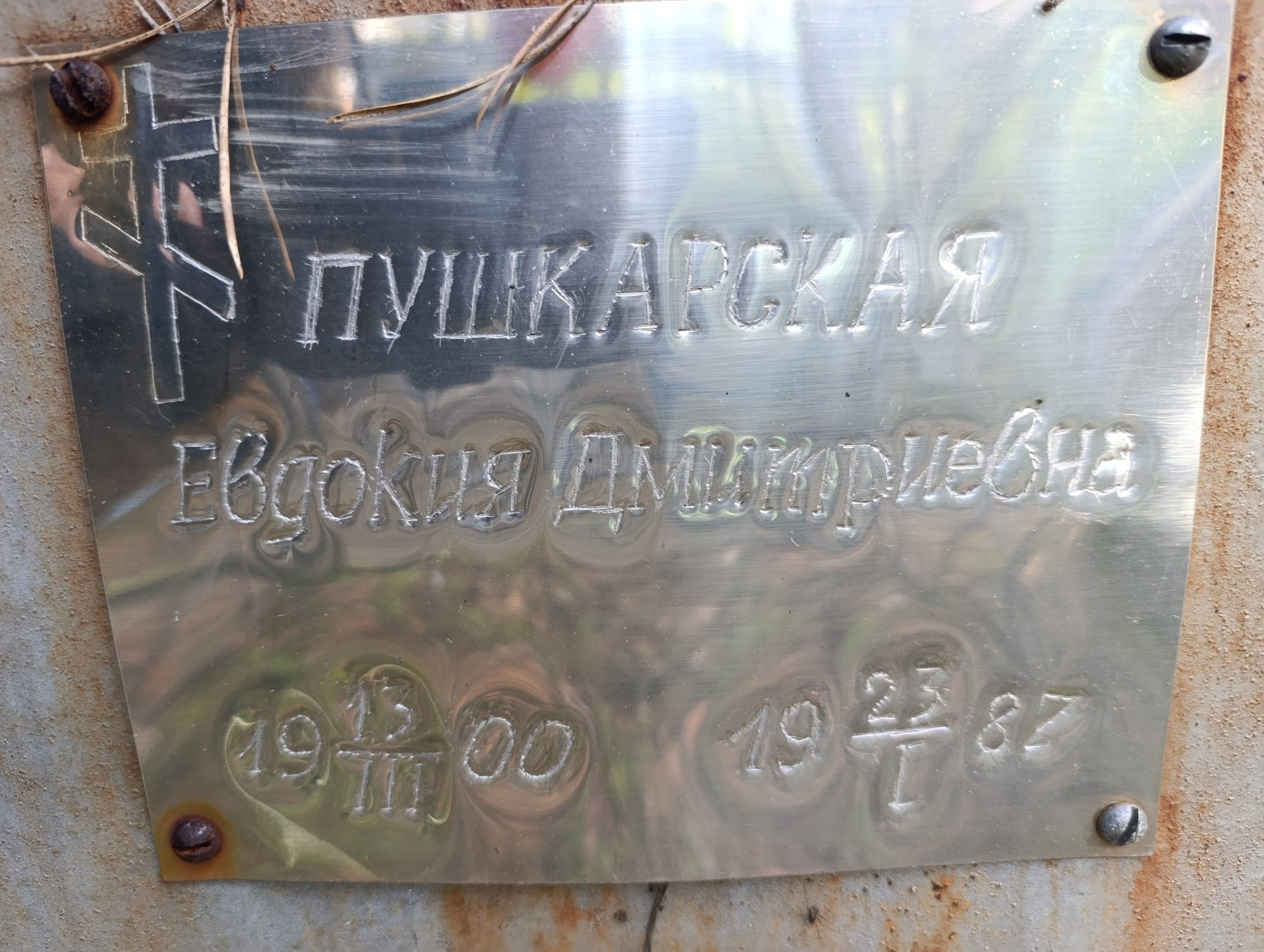 Пушкарская Евдокия Дмитриевна