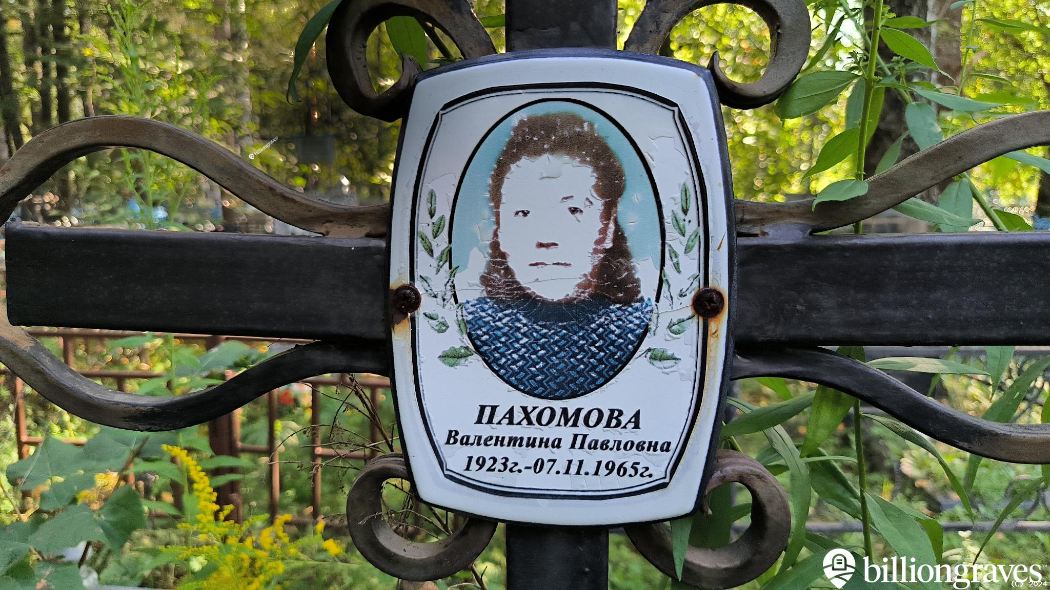 Пахомова Нина Павловна