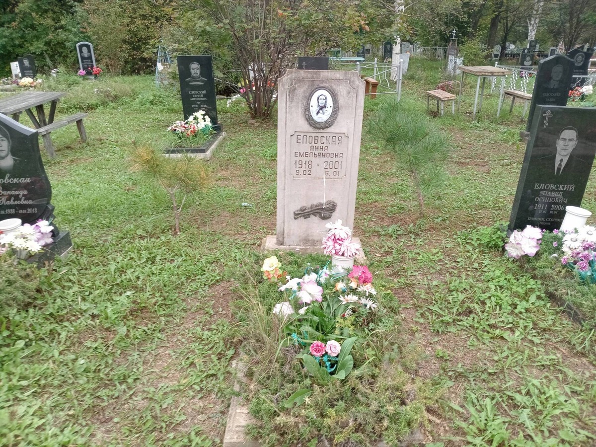 Еловская Анна Емельяновна