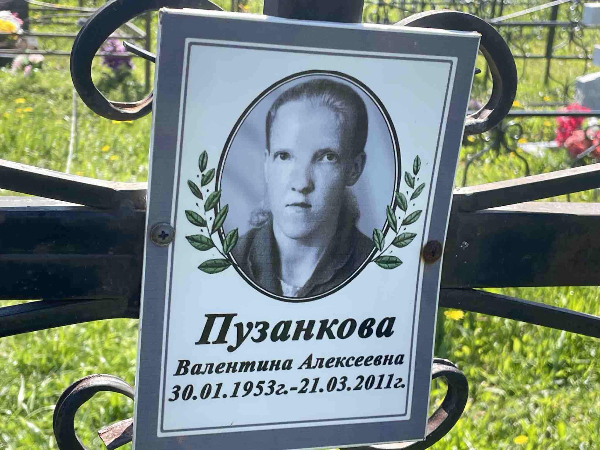 Пузанкова Валентина Алексеевна