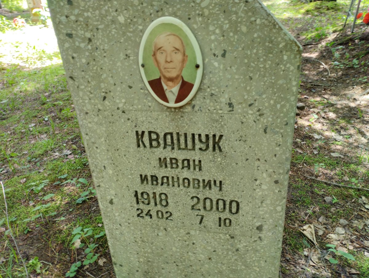 Квашук Иван Иванович