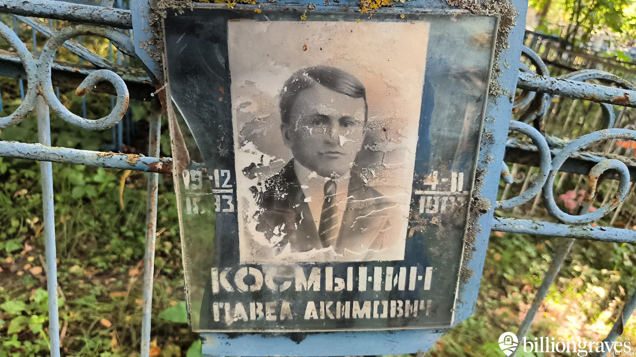 Космынин Павел Акимович
