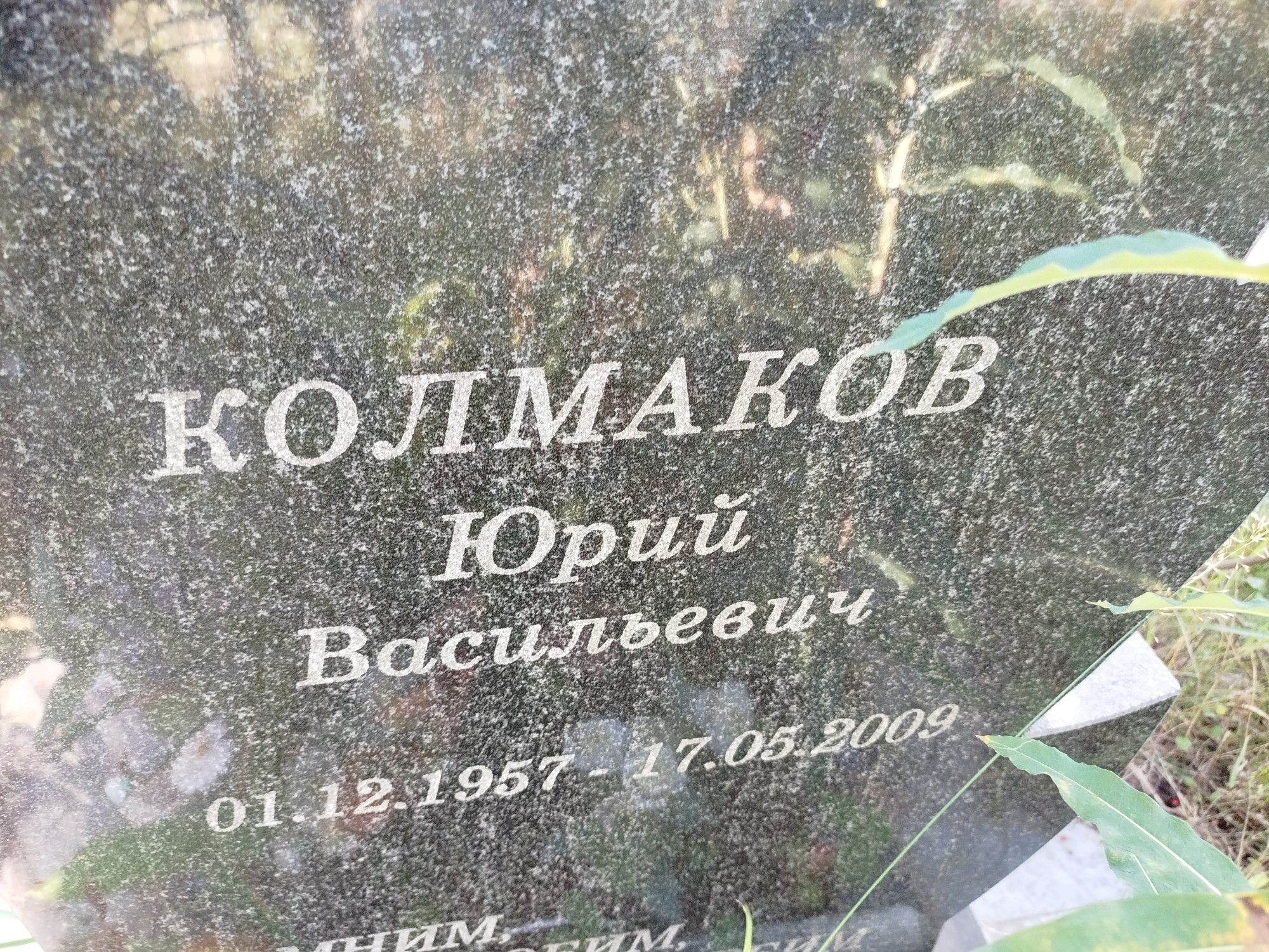 Колмаков Юрий Васильевич