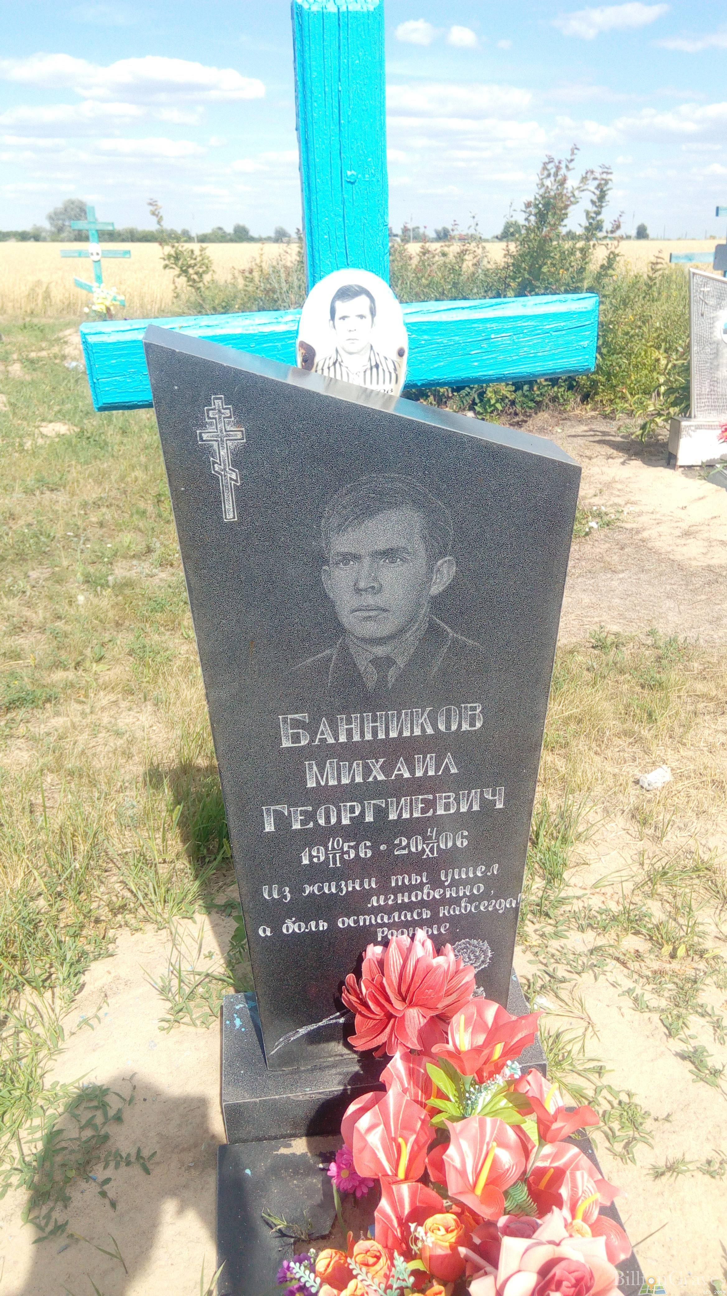 Банников Михаил Георгиевич