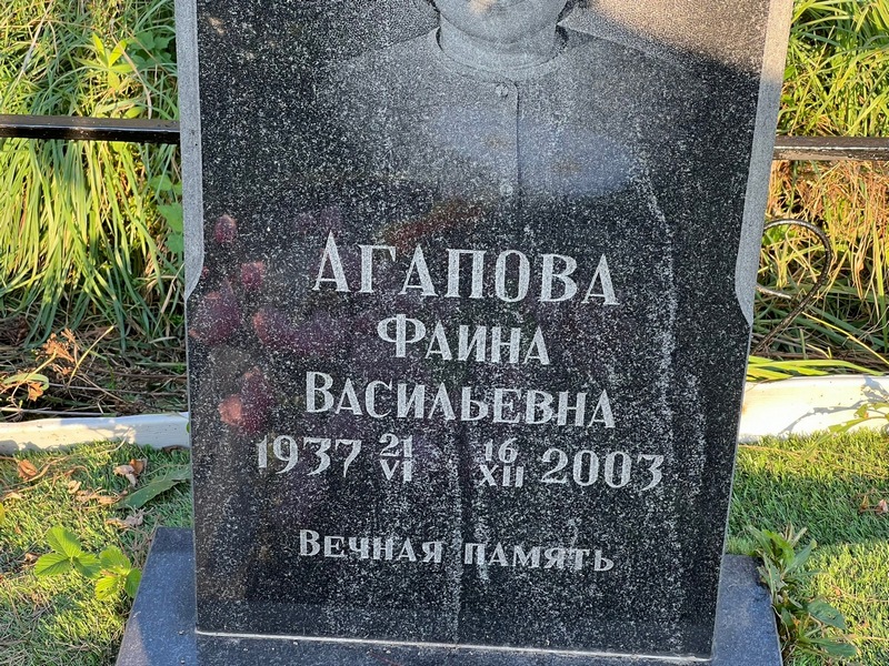 Фаина Агапова Васильевна