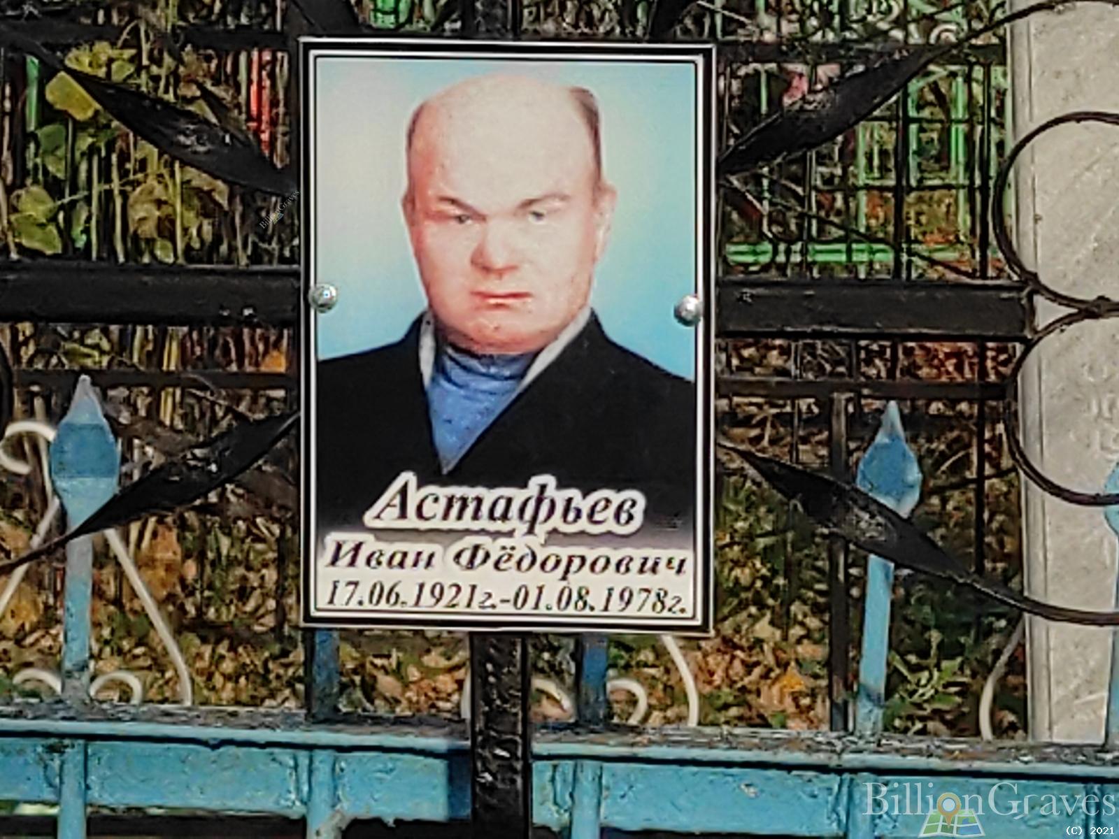 Астафьев Иван Фёдорович