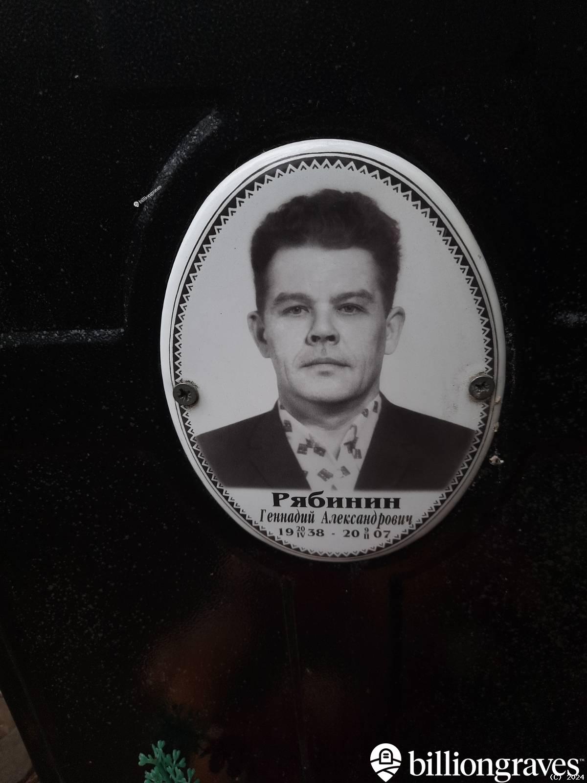 Рябинин Геннадий Александрович