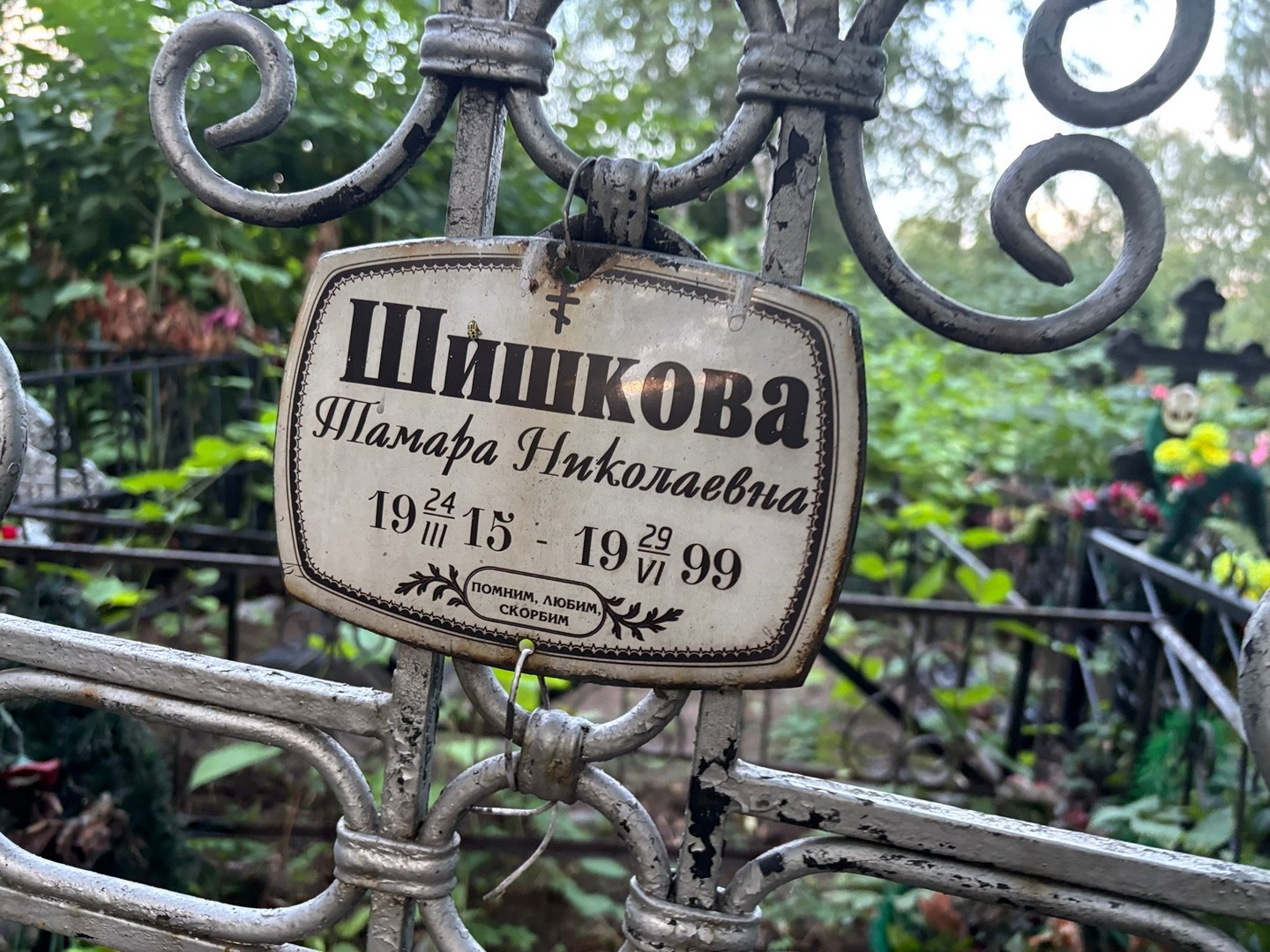 Шишкова