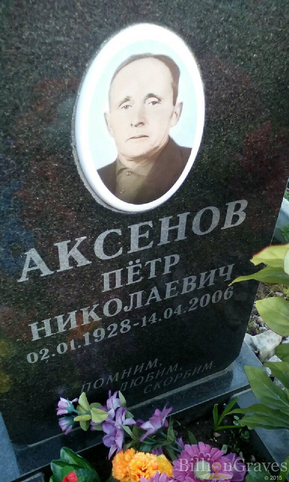 аксенов пётр николаевич
