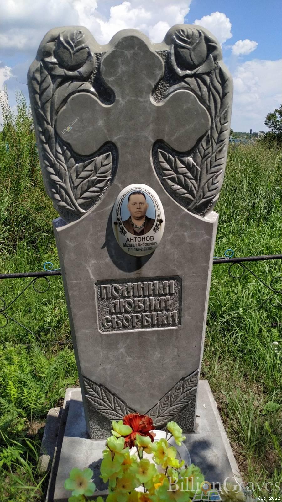 Антонов Михаил Андреевич
