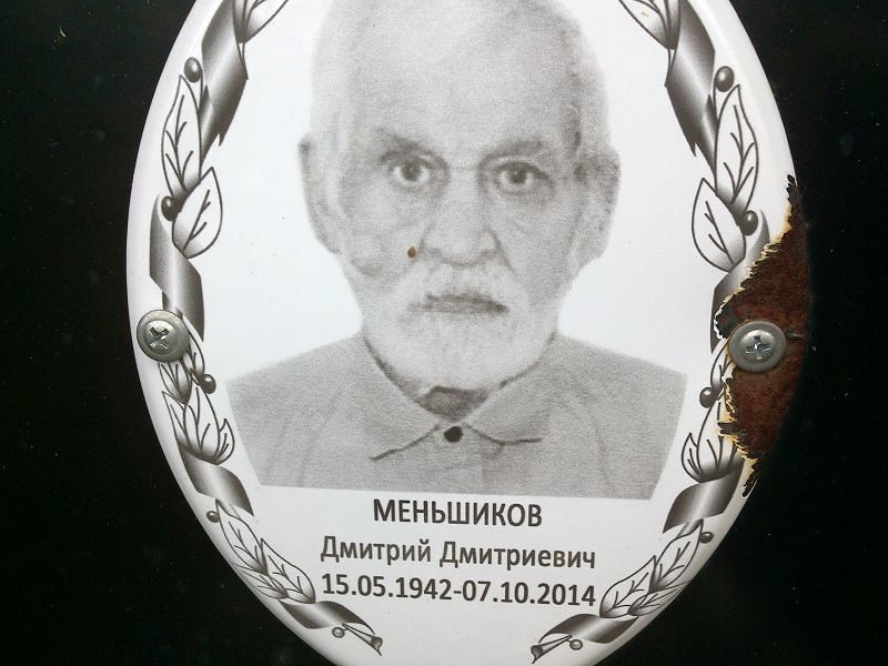 Меньшиков