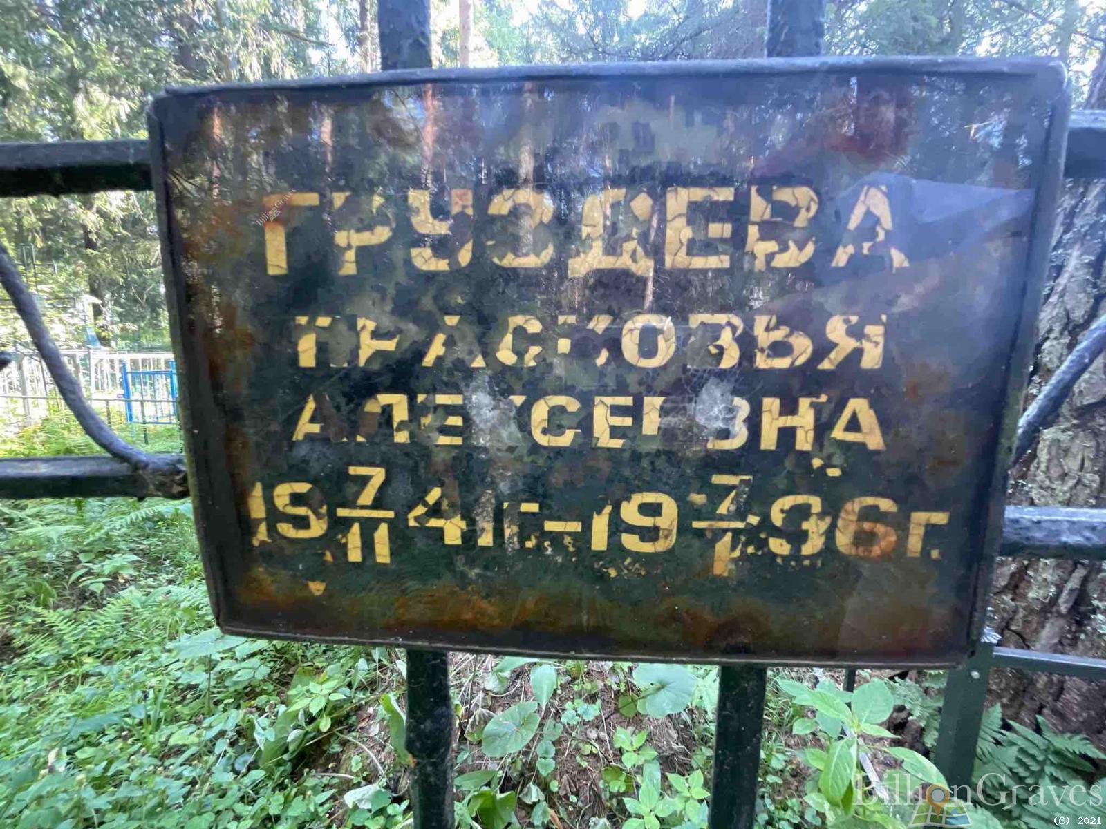 Груздева Прасковья Алексеевна