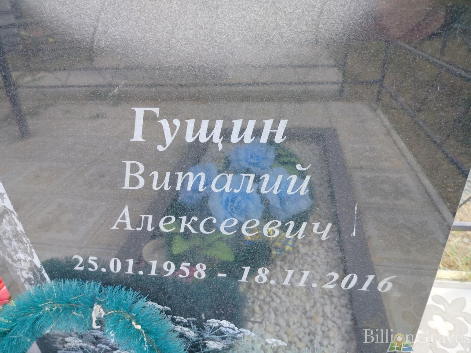 Гущин Виталий Алексеевич