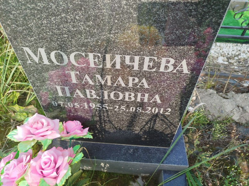 Мосейчева