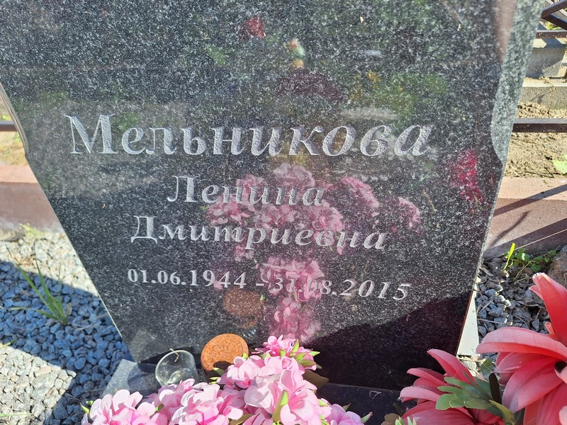 Ленина Мельникова Дмитриевна