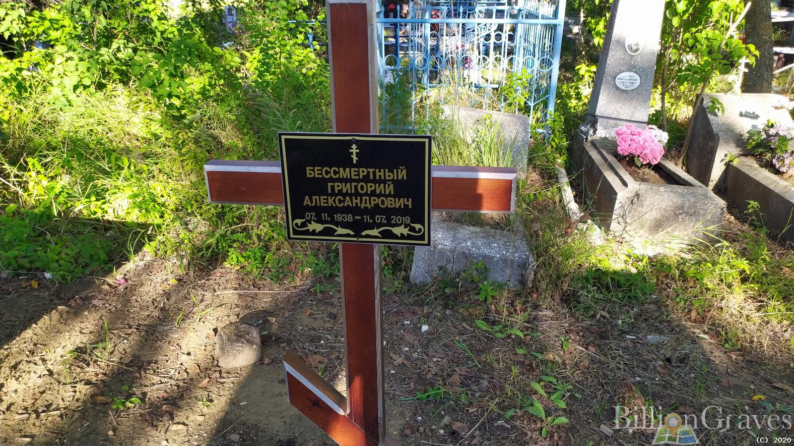 Бессмертный Григорий Александрович