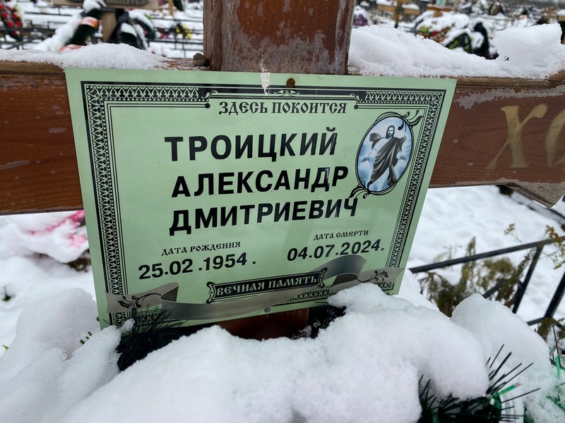 Троицкий