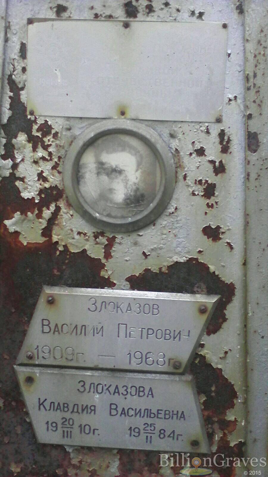 Злоказова Клавдия Васильевна