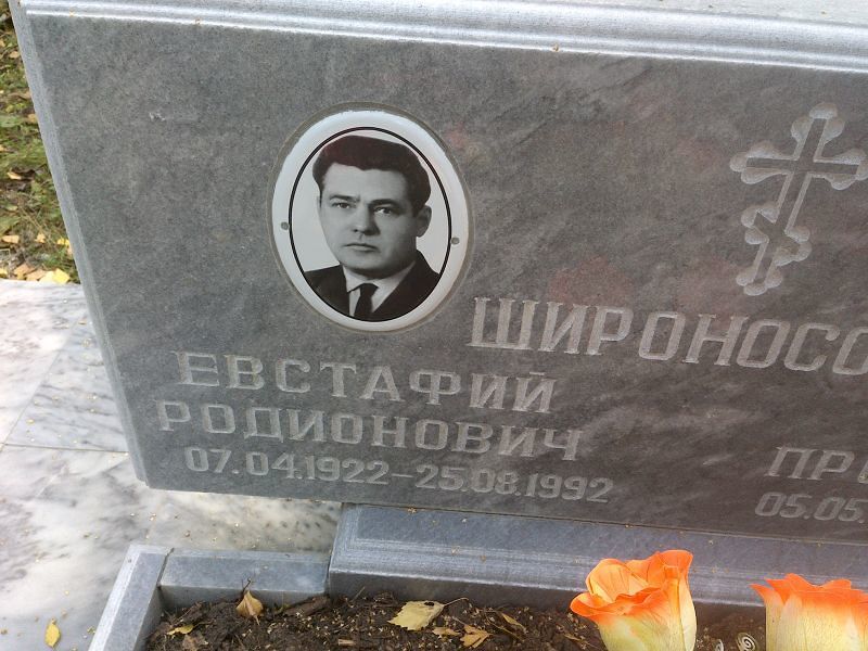 Евстафий Широносов Родионович