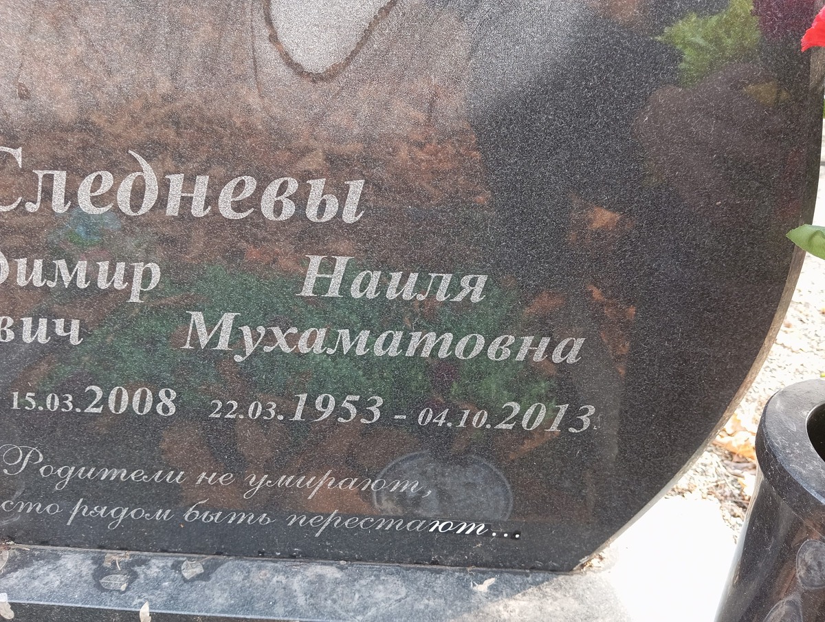 Следнева Наиля Мухаматовна