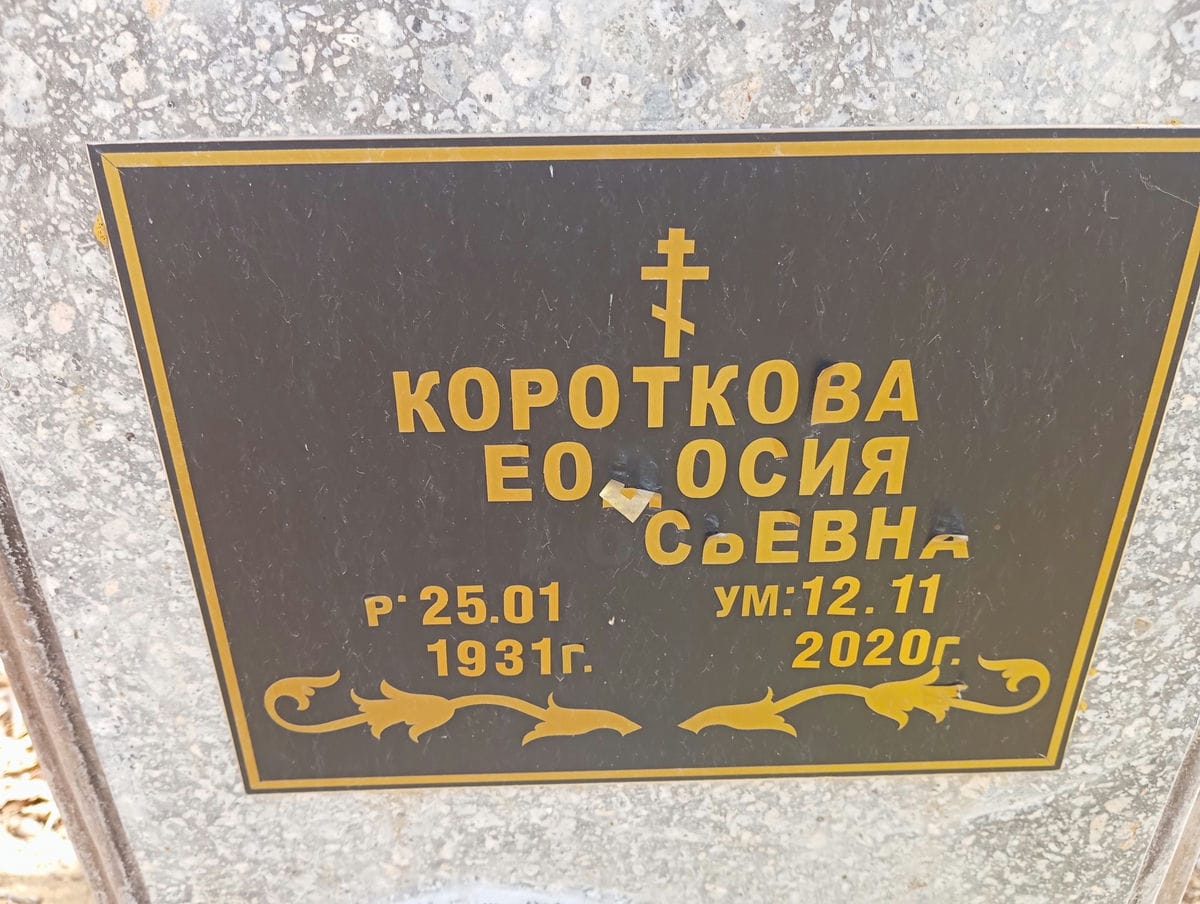 Короткова Федосия Васильевна